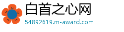 白首之心网